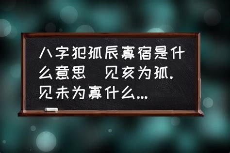 孤宿|八字中孤辰寡宿是什么意思 八字带孤辰寡宿怎么看